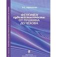 russische bücher: Афанасьев Э.С. - Феномен художественности: от Пушкина до Чехова. Сборник статей