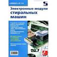 russische bücher: Родина А., Тюнина Н. А. - Электронные модули стиральных машин