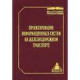 russische bücher: Лецкого Э.К. - Проектирование информационных систем на железнодорожном транспорте