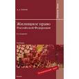 russische bücher: Титов А.А. - Жилищное право Российской Федерации: учебник