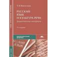 russische bücher: Воителева Т.М. - Русский язык и культура речи. Дидактические материалы