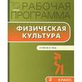 russische bücher: Патрикеев А.Ю. - Физическая культура. 2 класс. Рабочая программа. К УМК В. И. Ляха