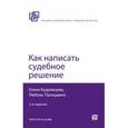 russische bücher: Кудрявцева Е.В., Прокудина Л.А. - Как написать судебное решение