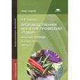 russische bücher: Чуканова Н.В. - Производственное обучение профессии "Повар". Рабочая тетрадь. В 4 частях. Часть 1