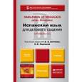 russische bücher: Антонюк Е.В., Карпина Е.В. - Испанский язык для делового общения. Уровень С1 / Hablemos de Negocios. Nivel Avanzado. Учебник