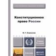 russische bücher: Стрекозов В.Г. - Конституционное право России: Учебник