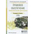 russische bücher: Капустин А.Я. - Правовое обеспечение профессиональной деятельности. Учебник