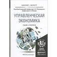 russische bücher: Пономаренко Е. - Управленческая экономика. Учебник и практикум