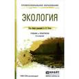 russische bücher: Тотай А.В. - Отв. ред. - Экология. Учебник и практикум