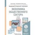 russische bücher: Якобсон Л.И. - Экономика общественного сектора. Учебник