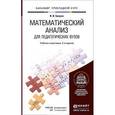 russische bücher: Баврин И.И. - Математический анализ для педагогических вузов. Учебник и практикум