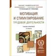 russische bücher: Соломанидина Т.О., Соломанидин В.Г. - Мотивация и стимулирование трудовой деятельности. Учебник и практикум