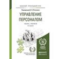 russische bücher: Литвинюк А.А. - Отв. ред. - Управление персоналом. Учебник и практикум для прикладного бакалавриата