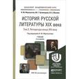 russische bücher: Фортунатов Н.М., Уртминцева М.Г., Юхнова И.С. - История русской литературы XIX века. Учебник. В 3 томах (комплект из 3 книг)