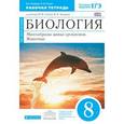 russische bücher: Захаров Владимир Борисович - Биология. Многообразие живых организмов. Животные. 8 класс. Рабочая тетрадь. ФГОС