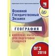 russische bücher: Барабанов Вадим Владимирович - ОГЭ-2016. География. Комплекс материалов для подготовки учащихся