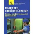 russische bücher:  - Продавец, контролер-кассир. Основы профессиональной деятельности. Учебное пособие