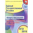 russische bücher: Котова Ольга Алексеевна - ЕГЭ-2016 Обществознание.