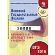 russische bücher: Каверина Аделаида Александровна - ОГЭ-2016. Химия. Комплекс материалов для подготовки учащихся