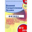 russische bücher: Пурышева Наталия Сергеевна - ОГЭ-2016. Физика. Комплекс материалов для подготовки учащихся