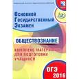 russische bücher: Котова Ольга Алексеевна - ОГЭ-2016. Обществознание. Комплекс материалов для подготовки учащихся