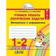 russische bücher: Истомина Наталия Борисовна - Учимся решать логические задачи. Рабочая тетрадь. 1-2 классы. ФГОС