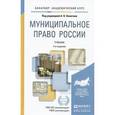 russische bücher: Кокотов А.Н. - Муниципальное право России. Учебник