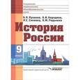 russische bücher: Пузанов Борис Пантелеймонович - История России 9 класс.