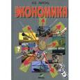 russische bücher: Липсиц Игорь Владимирович - Экономика. Базовый курс. 10-11 класс. Учебник