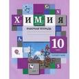 russische bücher: Ахметов Марат Анварович - Химия. 10 класс. Базовый уровень. Рабочая тетрадь. ФГОС