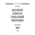 russische bücher: Есаков В.А. - Мегаполис в зеркале социальной философии: Монография