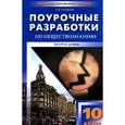 russische bücher: Бегенеева Т.П. - Обществознание. 10 класс. Поурочные разработки. Базовый уровень