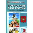 russische bücher: Сорокина Е.Н. - Обществознание. 5 класс. Поурочные разработки. К УМК Л. Н. Боголюбова и др.