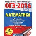 russische bücher: Ященко И.В. - ОГЭ-2016. Математика. 9 класс. 20 вариантов экзаменационных работ для подготовки к основному государственному экзамену