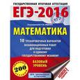 russische bücher: Под ред. Ященко И.В. - ЕГЭ-2016. Математика.