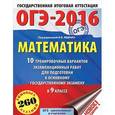 russische bücher: И.В. Ященко - ОГЭ-2016. Математика. 9 класс. 10 тренировочных вариантов экзаменационных работ