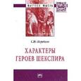 russische bücher: Поройков С.Ю. - Характеры героев Шекспира: Монография