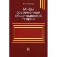 russische bücher: Малахов В.П. - Мифы современной общеправовой теории