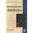 russische bücher: Безручко В.Т. - Практикум по курсу "Информатика" (+ CD-ROM)