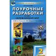 russische bücher: Васильева Н.Ю. - Окружающий мир. 2 класс. Поурочные разработки. К УМК А. А. Плешакова, М. Ю. Новицкой