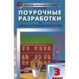 russische bücher: Давыдова М.А. - Изобразительное искусство. 3 класс. Поурочные разработки