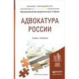 russische bücher: Юрьев С.С. - Адвокатура России. Учебник и практикум