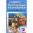 russische bücher: Бушкова Л.Ю. - Изобразительное искусство. 2 класс. Поурочные разработки