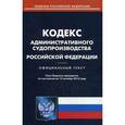 russische bücher:  - Кодекс административного судопроизводства Российской Федерации. По состоянию на 15 октября 2015 года