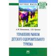 russische bücher: Ветитнев Александр Михайлович - Управление рынком детского оздоровительного туризма