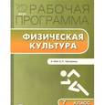 russische bücher: Патрикеев А.Ю. - Физическая культура. 7 класс. Рабочая программа к УМК А. П. Матвеева