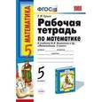 russische bücher: Ерина Татьяна Михайловна - Математика. 5 класс. Рабочая тетрадь к учебнику Н. Я. Виленкина и др. ФГОС