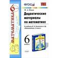 russische bücher: Попов Максим Александрович - Дидактические материалы по математике. 6 класс. К учебнику Н. Я. Виленкина и др. ФГОС