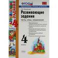 russische bücher: Языканова Елена Вячеславовна - Развивающие задания. Тесты, игры, упражнения. 4 класс. ФГОС