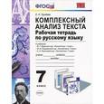 russische bücher: Груздева Евгения Николаевна - Комплексный анализ текста. Рабочая тетрадь по русскому языку. 7 класс. ФГОС